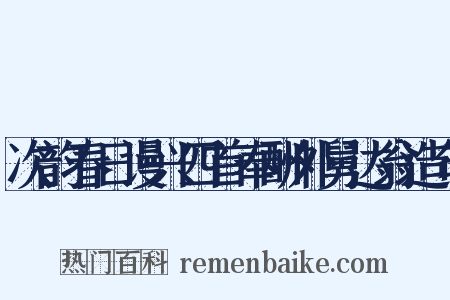 次韵春日谩兴四首奉酬外舅达翁造句是什么意思的图片